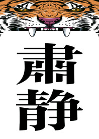 肃静牌