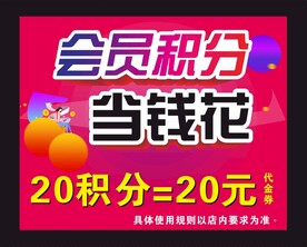 积分当钱花