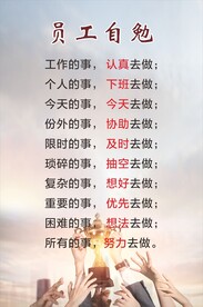 员工自勉