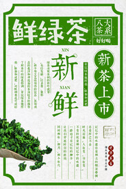 茶叶红茶绿茶春茶上市中国风海报