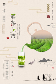 创意中国风春茶上市茶叶促销海报