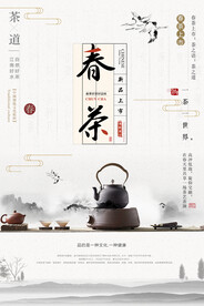 简约春茶上市水墨风格茶文化海报