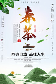 简约绿色中国风春茶上市海报设计