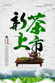 新茶春茶上市上市广告宣传海报