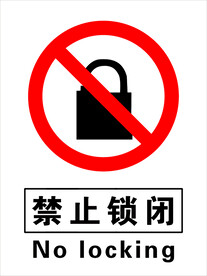 禁止锁闭 禁止标识
