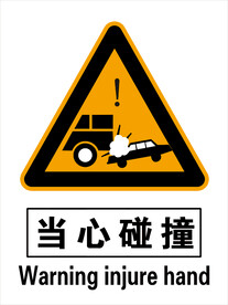 当心碰撞 注意安全