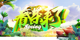 创意小清新春茶上市立体字展板