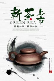 水墨新茶春茶上市促销海报