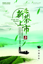 新茶上市春茶上市广告宣传海报