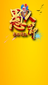 愚人节海报素材