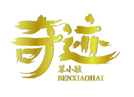 奇迹