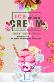 美味牛奶冰淇淋海报