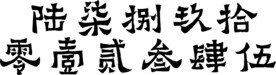 苏新字体