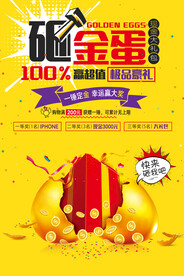 砸金蛋海报