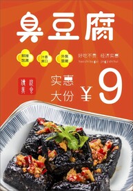 臭豆腐 特色美食 海报