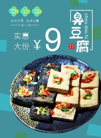 臭豆腐 特色美食 海报