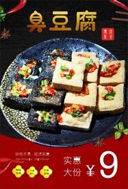 臭豆腐 特色美食 海报