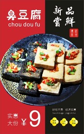 臭豆腐 特色美食 海报