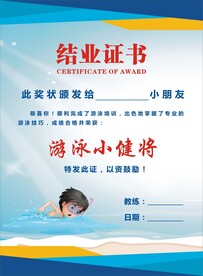 游泳培训结业证书设计