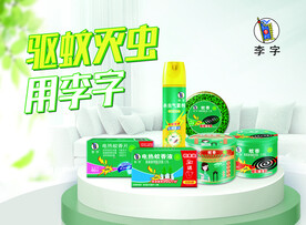 李字 驱蚊灭虫海报