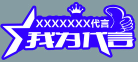 代言牌