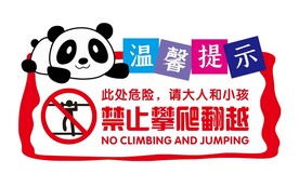 温馨提示 禁止攀爬翻越