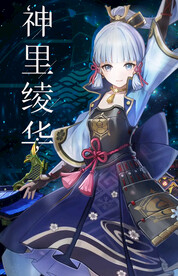 原神 神里凌华