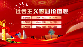 社会主义核心价值观