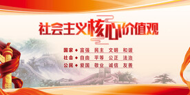 社会主义核心价值观