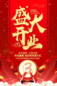 盛大开业