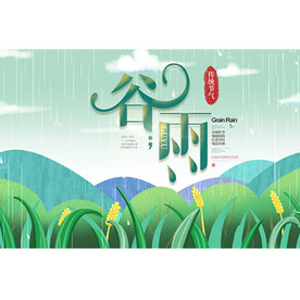 谷雨传统时节海报