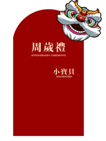 周岁礼