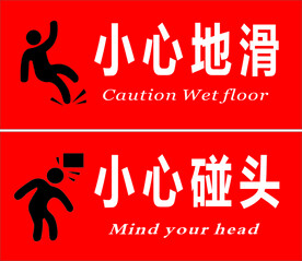 小心地滑小心碰头
