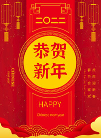 节日海报 春节海报 恭贺新年