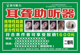助听器海报 惠耳听力助听器
