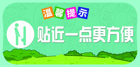 厕所提示牌 温馨提示 贴近一点