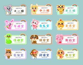 可爱卡通动物幼儿园科室牌