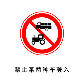 禁止某两种车驶入