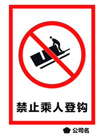 禁止乘人登钩