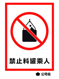 禁止料罐乘人
