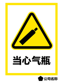 当心气瓶