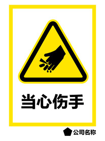 当心伤手