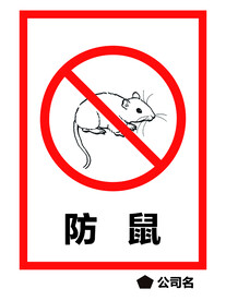 防鼠