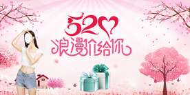 520浪漫价给你
