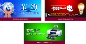 节约 用电 