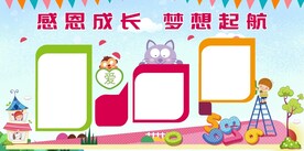 小学幼儿园展板