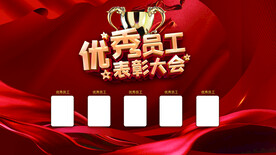 优秀员工表彰大会