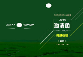 邀请函