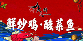 炒鸡酸菜鱼