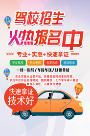 驾校招生海报